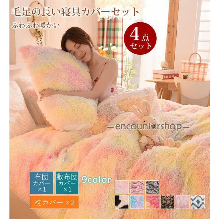 毛足の長い布団カバー 寝具カバーセット 4点セット お洒落 ふわふわ 北欧 可愛い 虹色 ダブル 枕カバー 掛け布団カバー 暖かい 8,001円