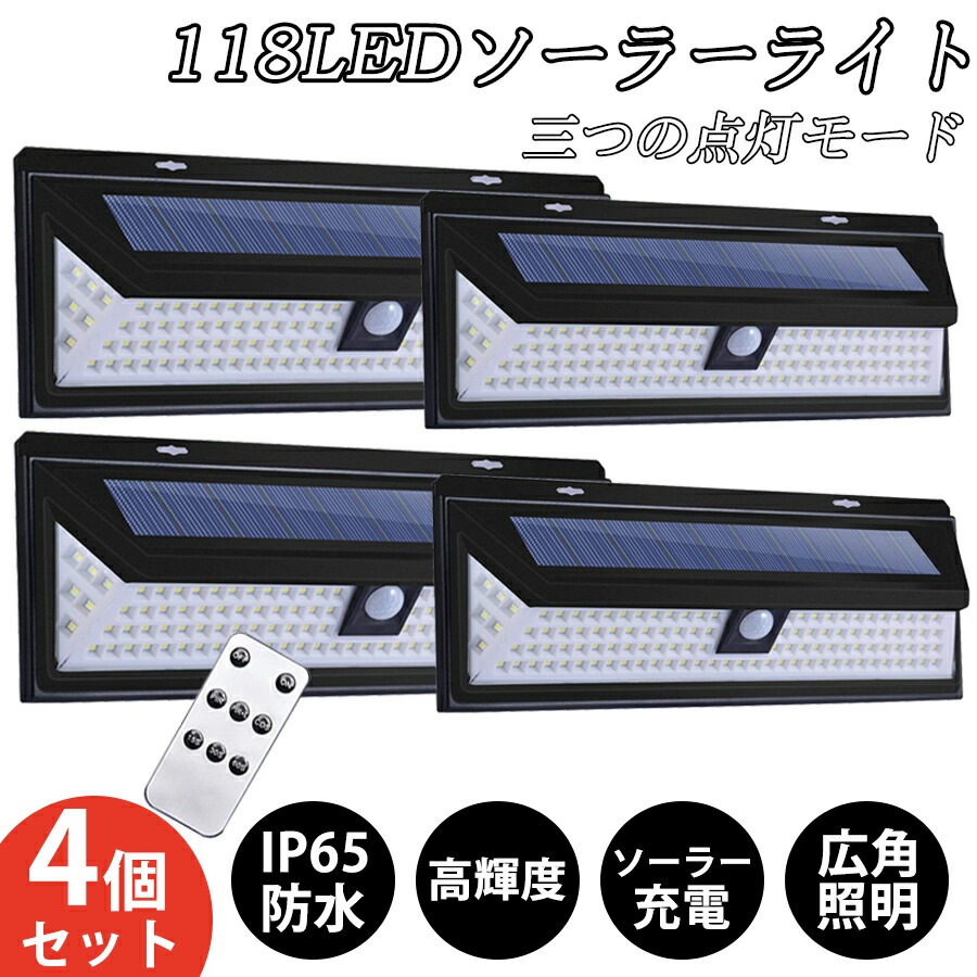 4個セットソーラーライト 屋外 センサーライト 118個LED超明るい 人感センサー 防水防塵 自動点灯消灯 電気代不要壁掛け式 防犯ライト 軒 庭 ガーデン 玄関 車道 ガレージ 停電 駐車場