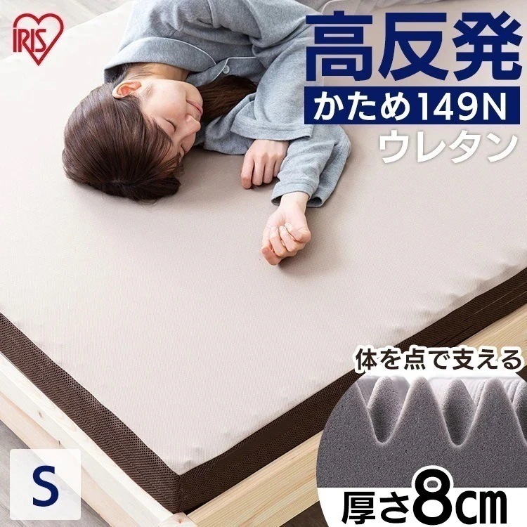 マットレス カバー付き シングル 高反発 敷き布団 厚め 硬め 来客用 一人暮らし 新生活 8cm 通気性 体圧分散 アイリスオーヤマ MAKK8-S