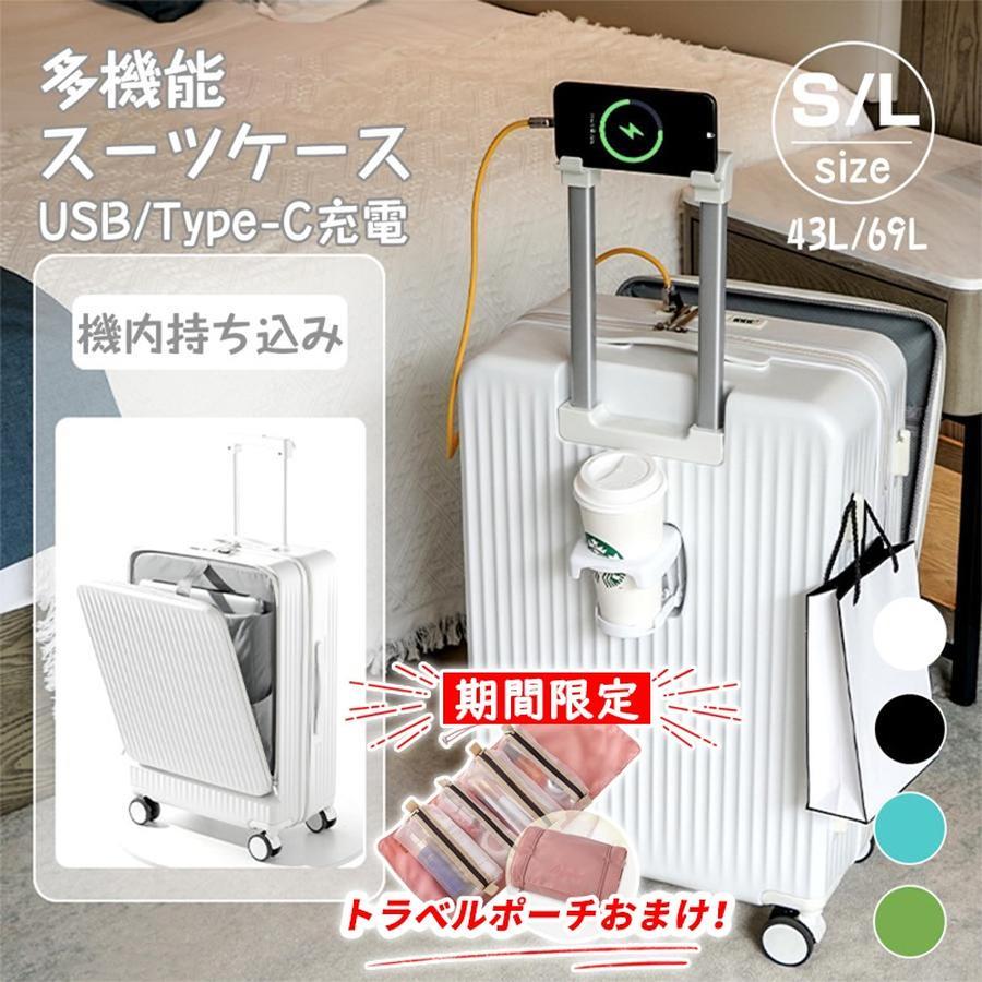 フロントオープン 43L/69L 充電口 キャリーケース 超軽量 USBポート付き 多機能スーツケース 前開き カップホルダー付き 大容量 機内持ち込み スーツケース