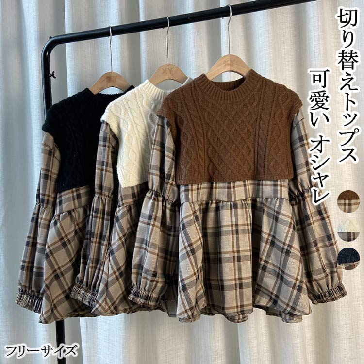 切り替え シャツ ブラウス レディース 長袖 ニット ケーブル 編み 切り替えトップス チェック柄 丸首 異素材 長袖シャツ バルーン袖 ゴム ふんわり ギャザー ニットソー ドッキング 重ね着風 ニ