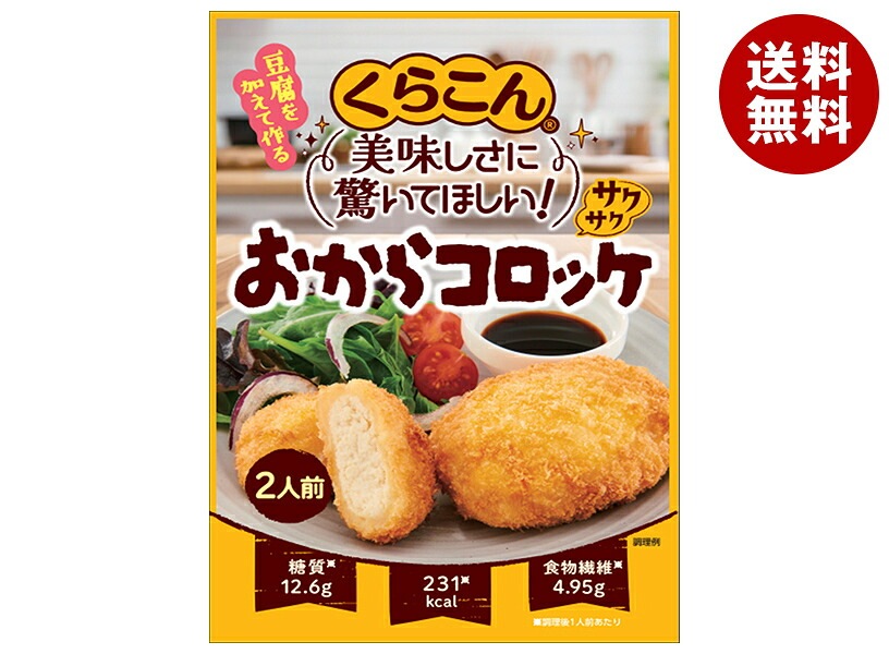 くらこん サクサク おからコロッケ 50g＊10袋入＊(2ケース) 5,455円