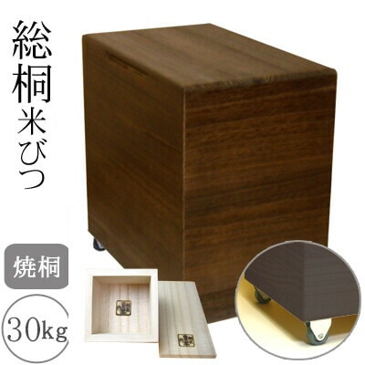 桐製米びつ 30kg サイズ 日本製 キャスター付き 一合升すり切り棒付き 米 こめ 美味い 美味しい 焼桐 米櫃 留河 泉州留河 米櫃 スリム おしゃれ こめびつ 保存容器 ボックス キッチン 新築