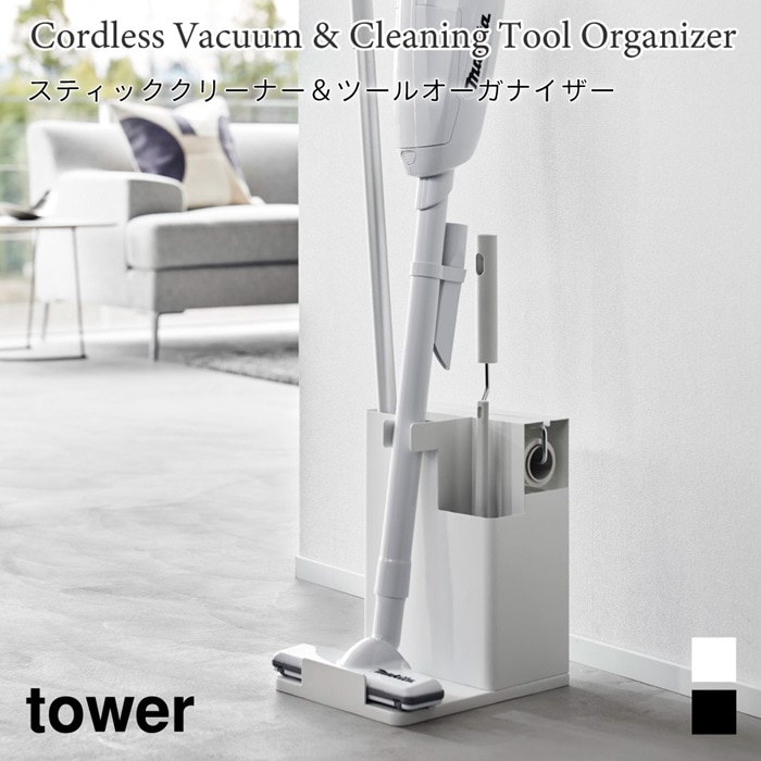 スティッククリーナー&ツールオーガナイザー タワー 1553 1554 ブラック ホワイト 山崎実業