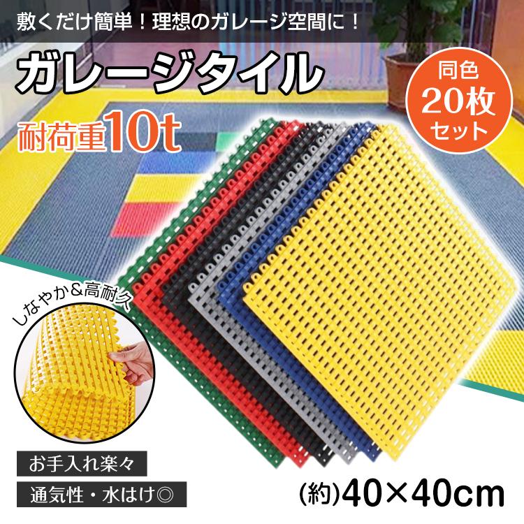 即納 フロアタイル 倉庫 ガレージタイル タイル ガレージマット 床タイル ガレージ 床 マット フロアマット リノベ 車庫 バイクガレージ 駐車場 20枚セット バイク 車