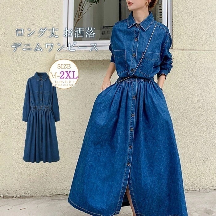 シャツワンピース デニム 秋 長袖 レディース デニムワンピース ロングシャツワンピース ワンピ 大きいサイズ マキシ丈 Aライン ロングワンピース ゆったり 体型カバー カジュアル キレイめ 着痩