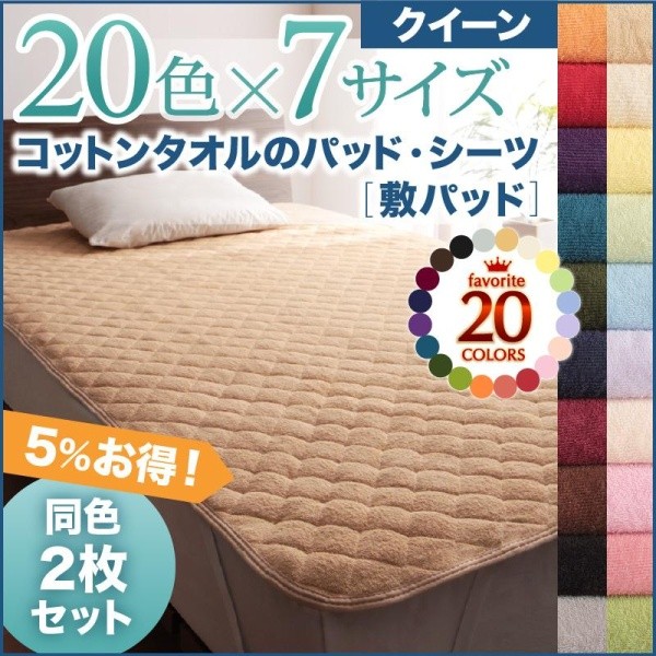 敷きパッド クイーン 同色2枚セット 夏用 綿100% コットンタオル生地 ベッドパッド