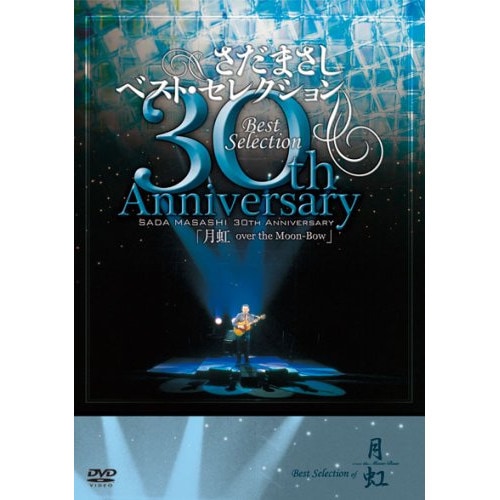さだまさし ／ さだまさし30thAnniversaryBestSelection「月虹」 (DVD) FRBA-1015