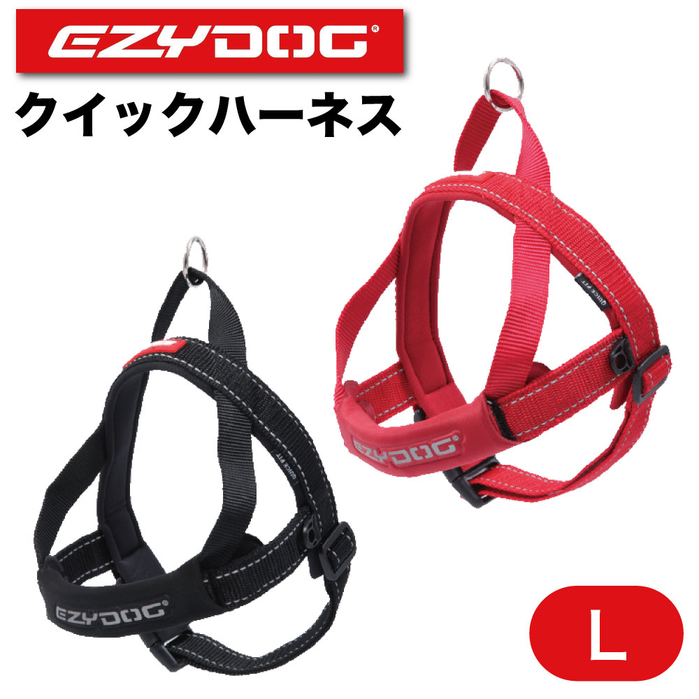 イージードッグ クイックハーネス L 犬 ハーネス 犬用 胴輪 装着簡単 丈夫 外れにくい お出かけ 散歩 大型犬 EZYDOG