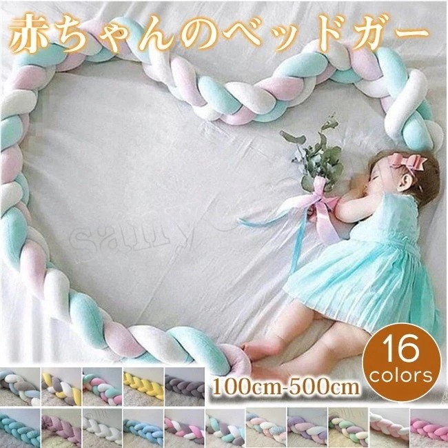 出産祝い ベビー ベッドガード ベッドフェンス ノットクッション 3本編み ソファークッション 多機能 結び目 ロング 部屋飾り 撮影小物 sanyostore