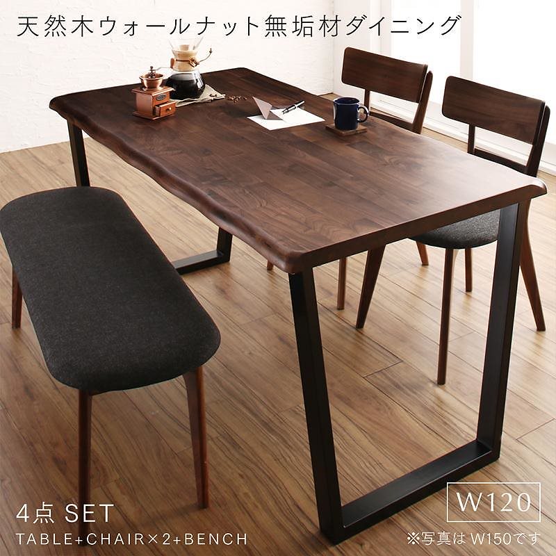天然木ウォールナット無垢材ダイニングシリーズ [ANRAVEL]アンラベル 4点セット（テーブルW120+チェア2脚+ベンチ1脚）
