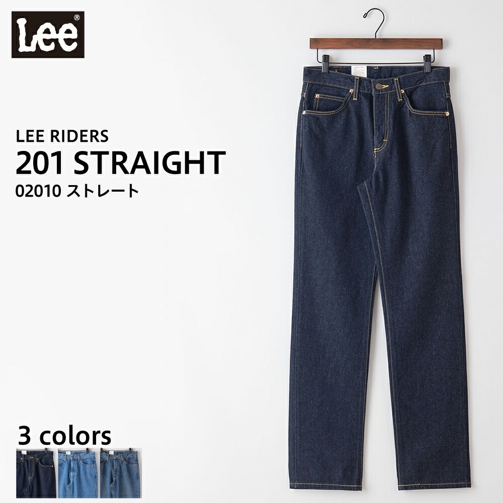 リー Lee デニム 201 STRAIGHT ストレート ジーンズ 02010 LEE RIDERS メンズ ジーパン 綿100％コットン