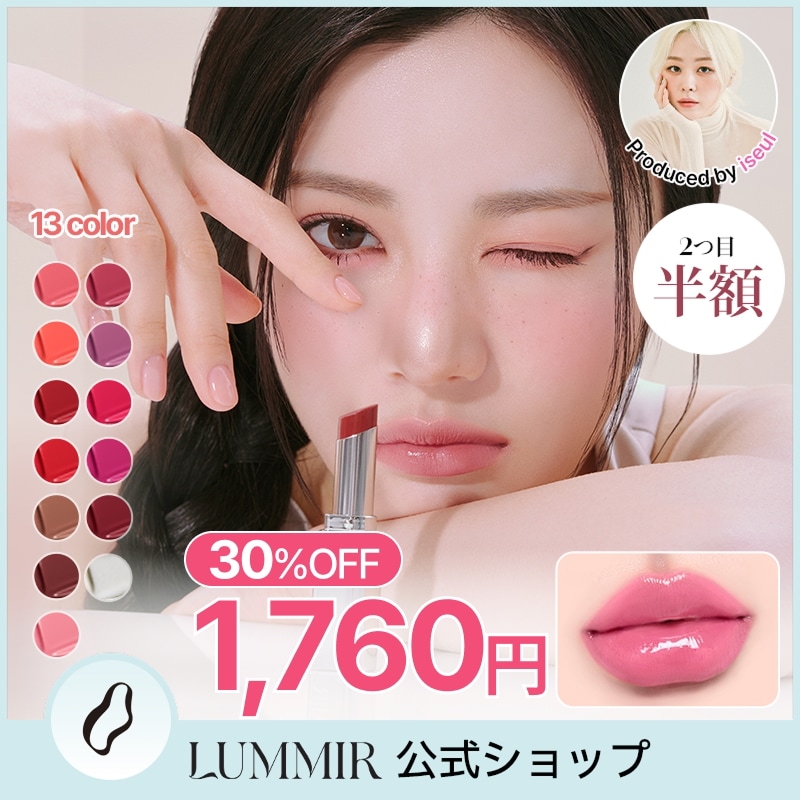 Qoo10] LUMMIR 【2個目半額！】 【公式】 メルティング : ポイントメイク