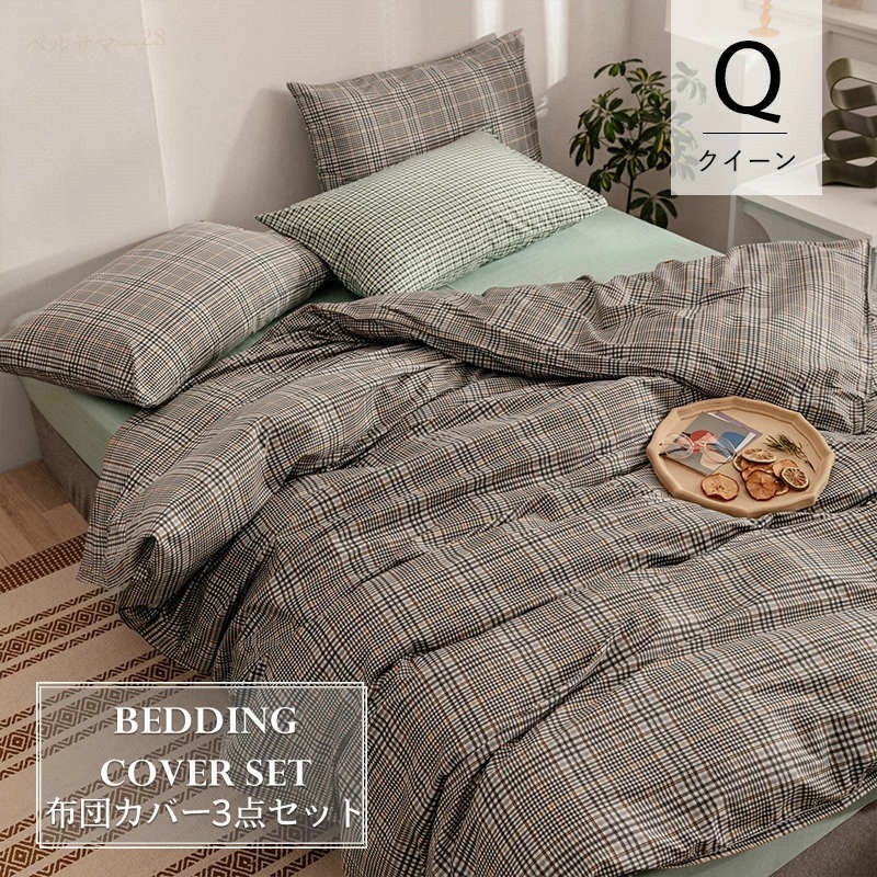 【クイーン／3点セット】布団カバー セット 3点セット 4色 布団カバー229×229cm シングル セミダブル 枕カバー51×66cm コットン100% 洋式和式兼用 ベット ピーチスキン加工 可