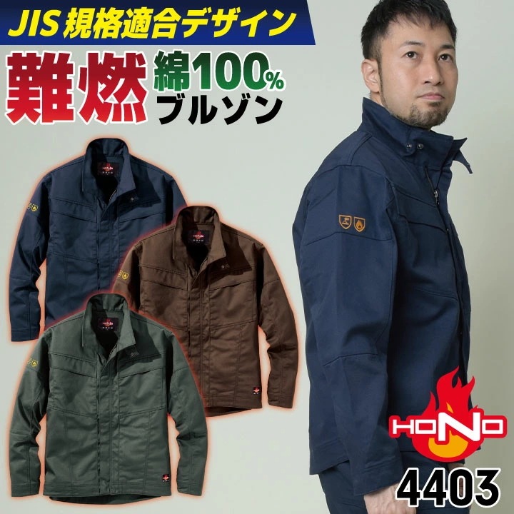 村上被服 難燃 ブルゾン 綿100％ 火に強い 耐熱 防炎服 JIS規格適合 ジャケットジャンパー 春夏 秋冬 メンズ レディース 仕事服 作業着 作業服 溶接 /mh-4403
