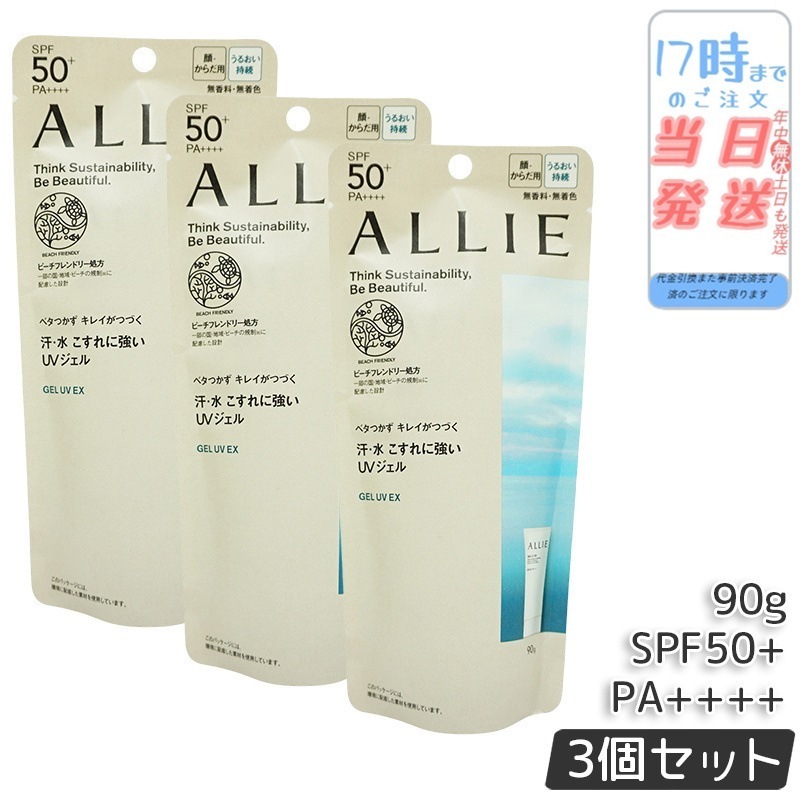 【3個セット】ALLIE アリィー クロノビューティ トーンアップUV アリィー クロノビューティ ジェルUV EX 90g ALLIE 日焼け止め カネボウ 日やけ止め UVケア UVカット下