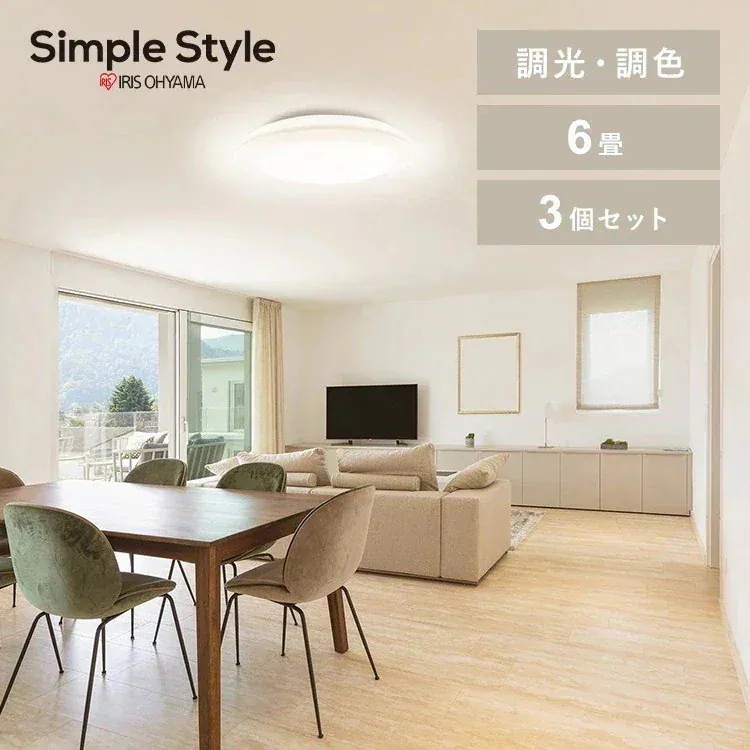【3個セット】シーリングライト LED 6畳用 LEDシーリングライト 5.0Qシリーズ 6畳 調光 調色 プレーン CEA6DL-5.0Q アイリスオーヤマ
