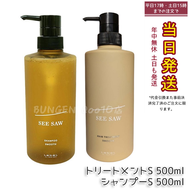 シーソー ヘア＆スキャルプシャンプーS 500mL & トリートメントS 500mL SMOOTH / スムース セット サロン 美容室専売品