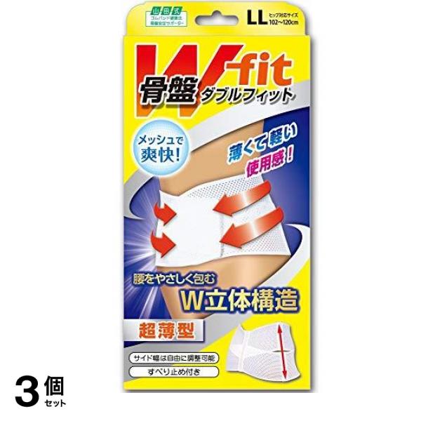 山田式 骨盤Wフィット 骨盤用 LLサイズ (ヒップ102~120cm)白 1個 (ヒップ102~120cm) 3個セット