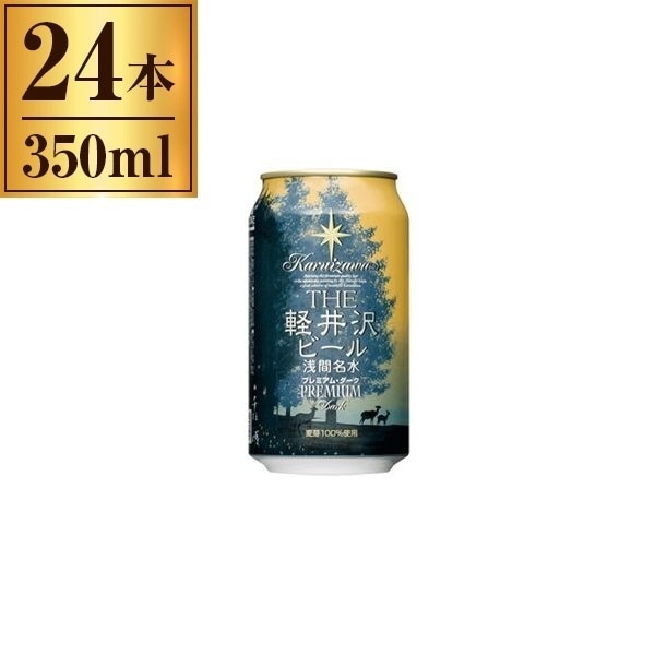 軽井沢ブルワリー THE 軽井沢ビール プレミアムダーク 350ml ×24