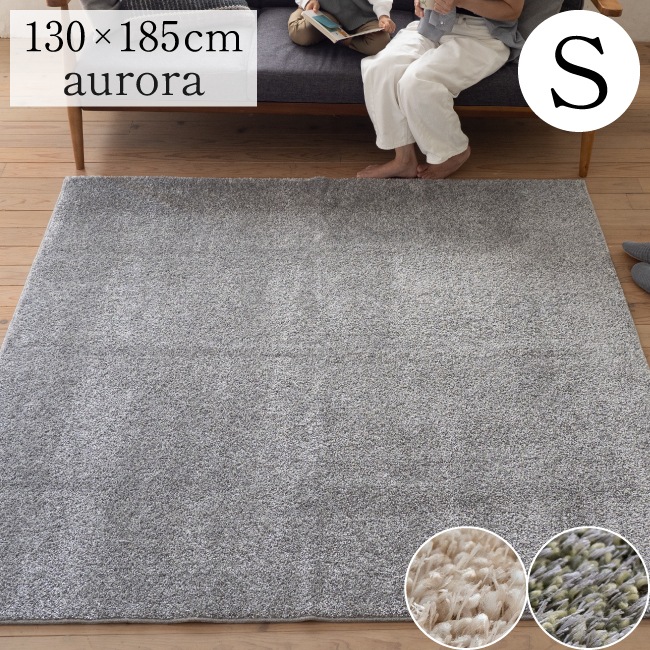 ラグ 1.5畳 日本製 オーロラ 130×185cm 床暖房対応 ホットカーペット 防ダニ加工 防音 消臭 遊び毛防止 お掃除ラクラク かわいい おしゃれ スミノエ