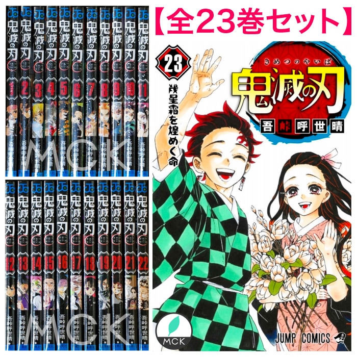 送料無料2023 集英社 - 鬼滅の刃 1-23巻 全巻セット きめつのやいば