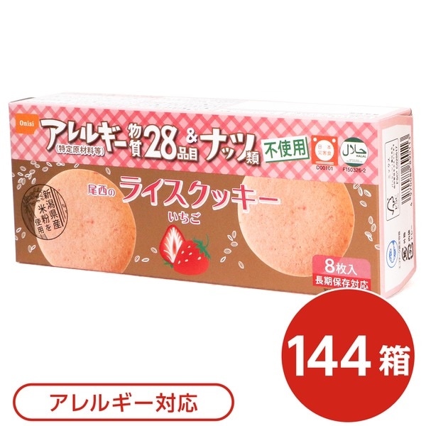 尾西のライスクッキー いちご 144箱セット 長期保存