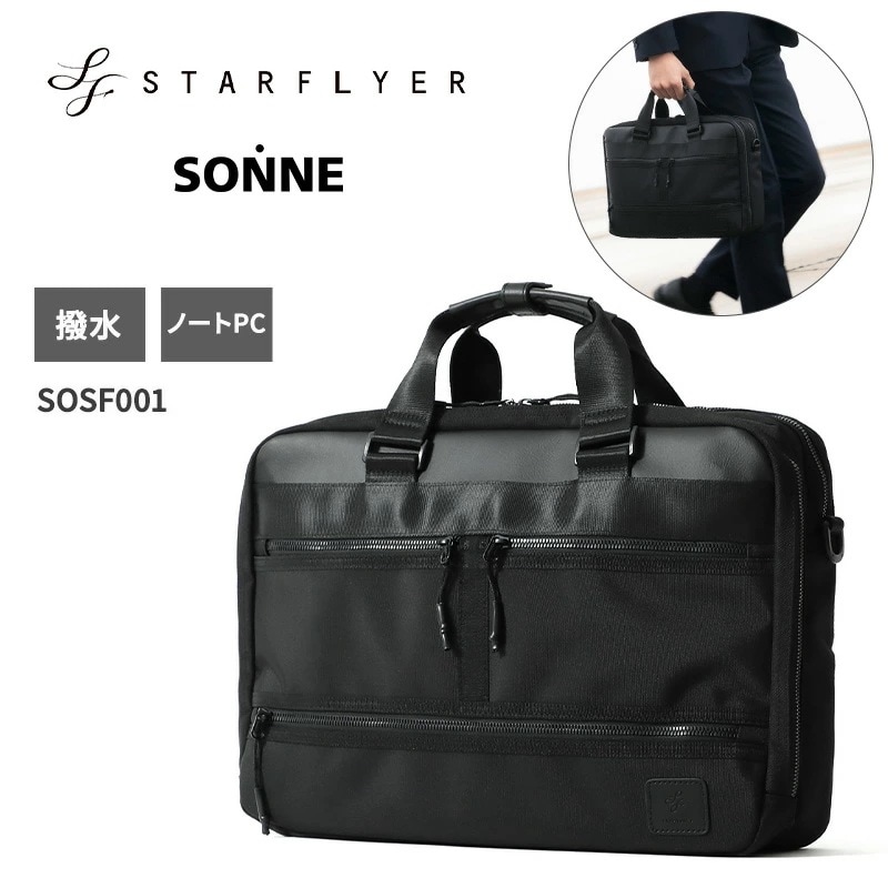 ゾンネ スターフライヤー ビジネスバッグ ブリーフバッグ ブリーフケース ビジネスリュック 通勤 通学 出張 ノートPC収納可能 バッグ メンズ SONNE STARFLYER 国内正規品