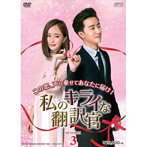 私のキライな翻訳官 DVD-BOX3 ／ ヤン・ミー/ホアン・シュアン (DVD) OPSD-B657