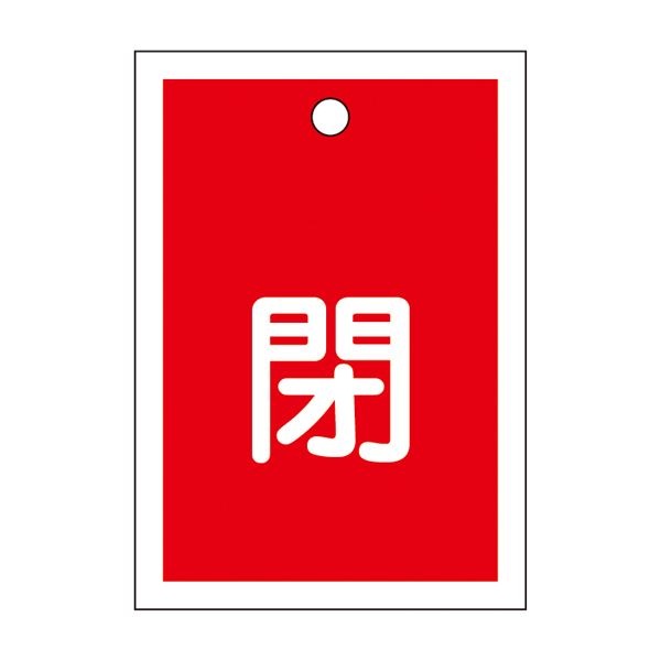 バルブ開閉札 閉（赤） 特15-17A [10枚1組]