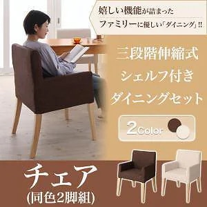 [組立設置付]三段階伸縮式 シェルフ付ダイニングシリーズ [ディナックス] ダイニングチェアのみ 2脚組 単品販売 ブラウン