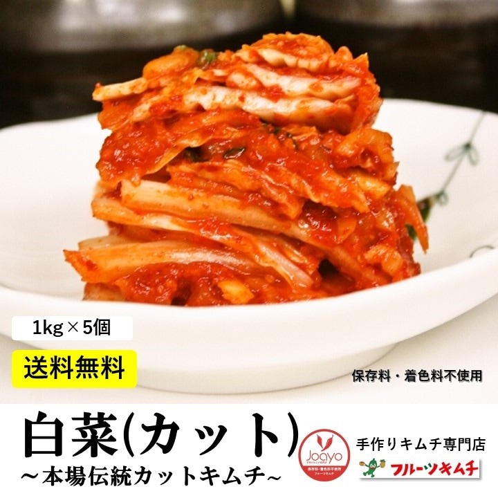 白菜キムチ 5ｋｇ カットキムチ キムチ専門店　フルーツキムチ カット 国産キムチ