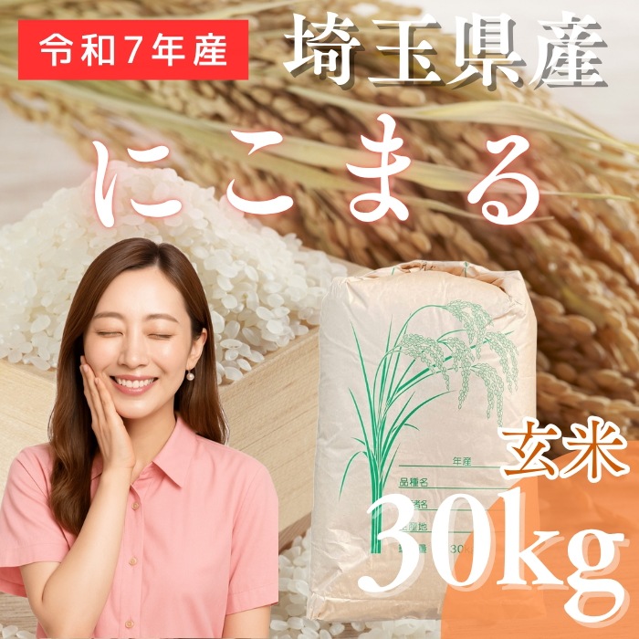 【にこまる玄米30kg】 新米 令和7年度 埼玉県産 にこまる 玄米 30kg (30kg1袋) 未検査米 大粒米 タグ：#コシヒカリ #あきたこまち #ゆめぴりか #ななつぼし
