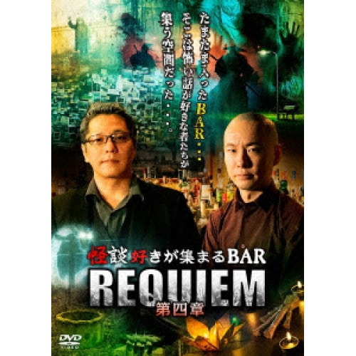 糸柳寿昭 ／ 怪談好きが集まるBAR REQUIEM 第四章 (DVD) FMDS-5394
