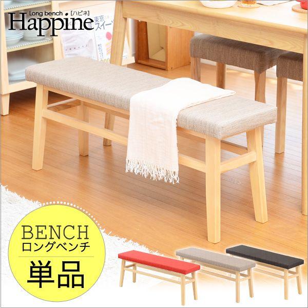 快適な座り心地 ダイニングベンチ単品（幅110） -Happine-ハピネ