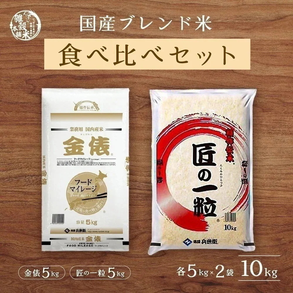 【セット販売】【白米】匠の一粒5kg + 金俵5kg = 計10kg