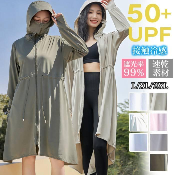 [急速出荷] UVカット パーカー ロング ラッシュガード 涼しい レディース アウター 長袖 日焼け防止 接触冷感