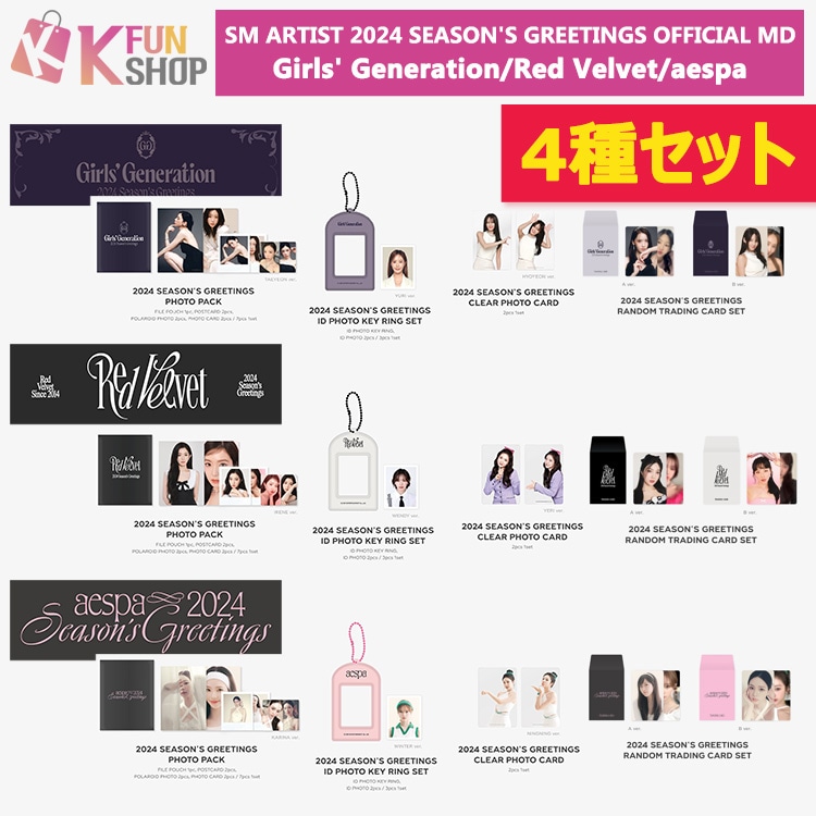 [即日]4種セット_aespa Red Velvet 少女時代 SM ARTIST 2024 SEASONS GREETINGS MD [TRADING+PACK+KEYRING+PHOTO]