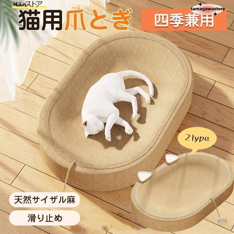 コスパ最高 猫 爪研ぎ 麻 ベッド 猫爪とぎ 段ボール 猫の爪とぎベッド ねこ つめとぎ 耐久性 遊び保護 猫用爪とぎ 天然サイザル麻 猫ベッド 滑り止