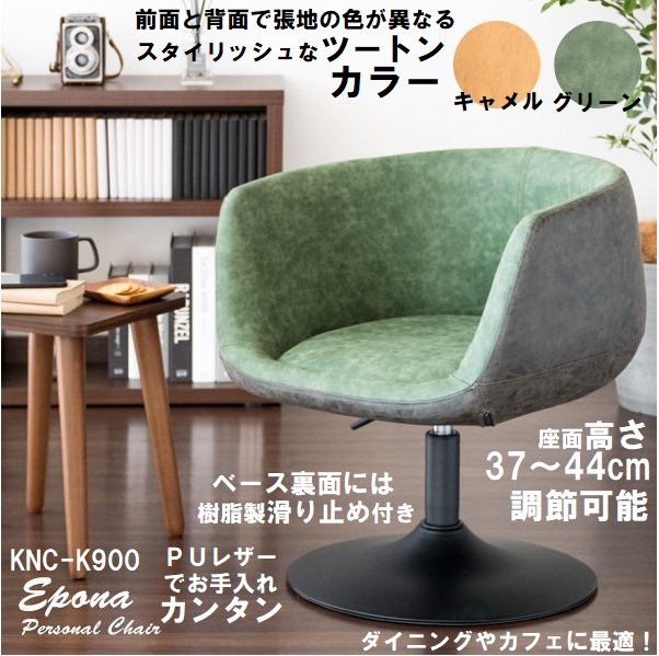 パーソナルチェア ダイニングチェア 合成皮革 回転 肘付きKNC-K900 回転 高さ調節 カフェ
