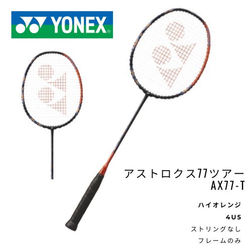 【新品】YONEX　アストロクス77ツアー　AX77-T　ストリングサービスなし,フレームのみ