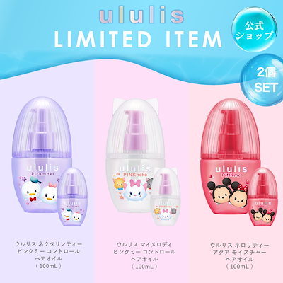 ウルリス ヘアオイル ツムツムディズニー　ミッキー　ミニー　ドナルド　デイジー Qoo10] ululis ヘアオイル 2点 セット ディズニーツム : ヘア