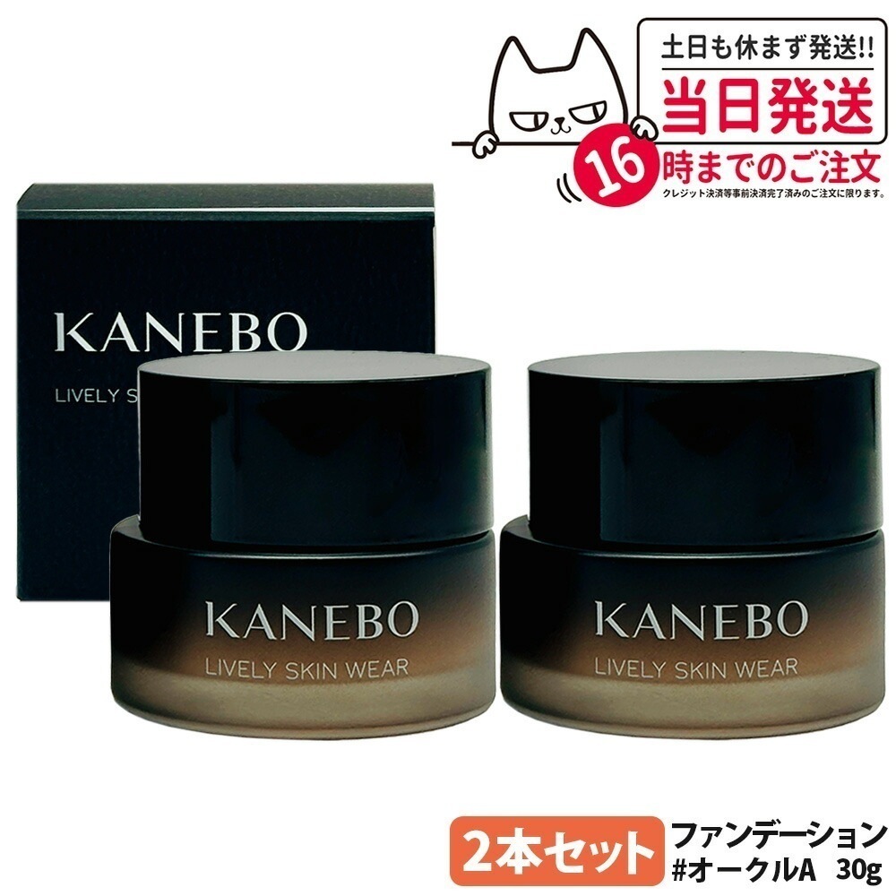 【2個セット 】KANEBO カネボウ ライブリースキン ウェア オークルA 30g ジェルファンデーション メイクアップ