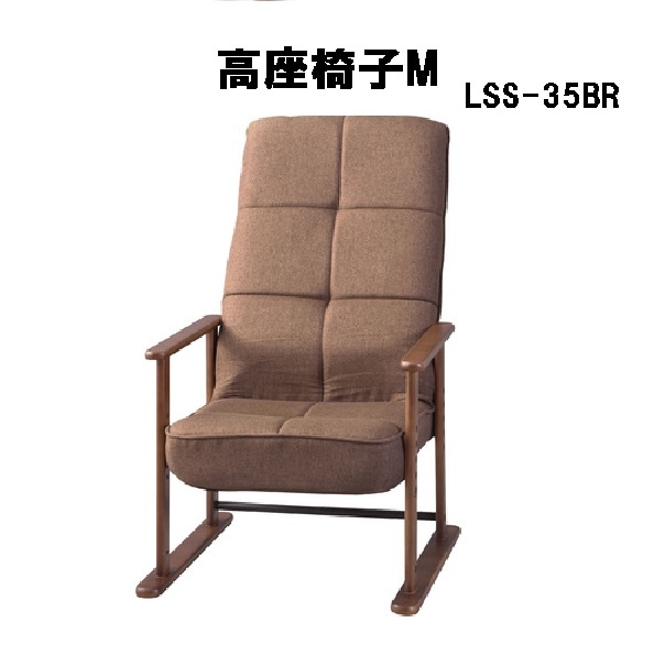 高座椅子M 座椅子 7段階リクライニング 4段階高さ調節 シンプル 折りたたみ ゆったり LSS-35BR ブラウン