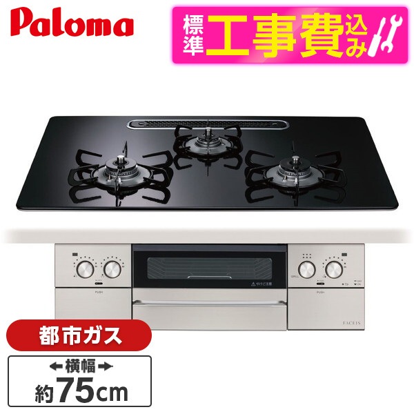 PD-893WS-U75CK-13A 標準設置工事セット クリアパールブラック FACEIS GRAND フェイシス グランド ビルトインガスコンロ (都市ガス用3口左右強火タイプ幅75cm)