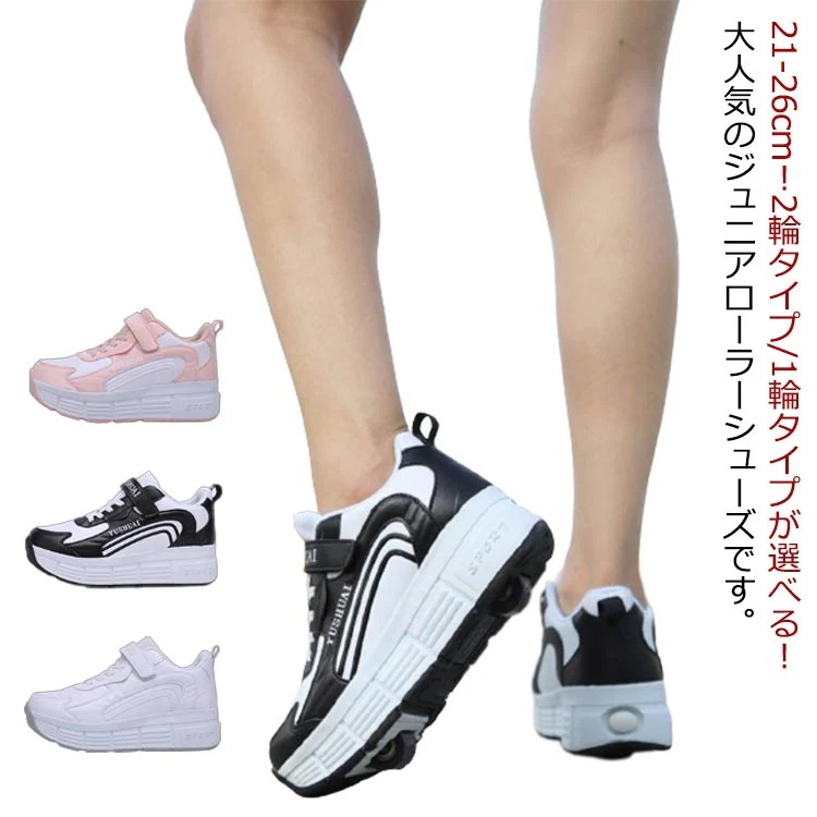 ジュニア 運動靴 ブラック キッズ レディース ローラーブレード 初心者 メンズ ローラースケート 男女兼用 2輪タイプ/1輪タイプ スニーカー ローラーシューズ 靴 スポーツ カジュアル ローラース