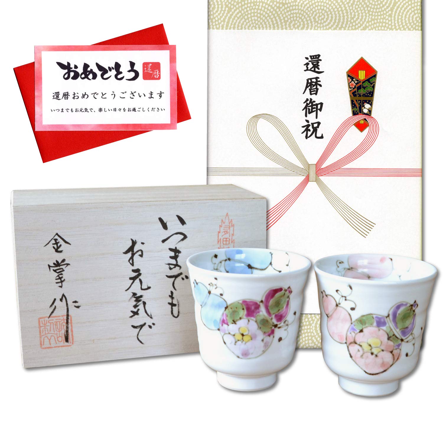 還暦祝い 無病息災を願った縁起物ギフト 有田焼 湯呑み ペア 夫婦湯呑 花六瓢 のし・メッセージカード付き 木箱入り