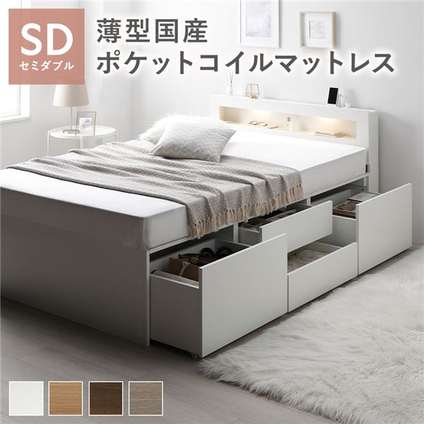 照明 宮付 チェスト ベッド セミダブル ホワイト 薄型国産ポケットコイルマットレス付 引き出し 収納ベッド