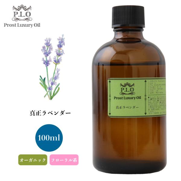 オーガニック 真正ラベンダー 100ml エッセンシャルオイル アロマオイル 精油