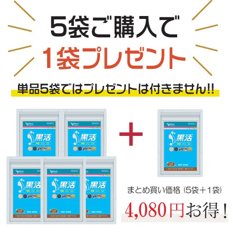 美髪 髪質 サプリ 黒活 お得な5袋セット+1袋プレゼント 180日分